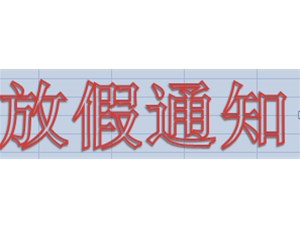 喜迎國慶，永坤電機(jī)2019年國慶放假這樣安排